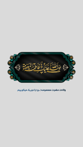 حضرت معصومه