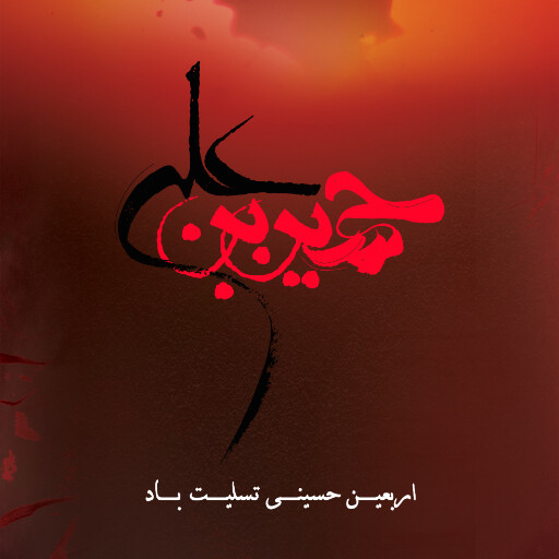 اربعین