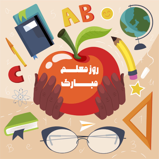 روز معلم