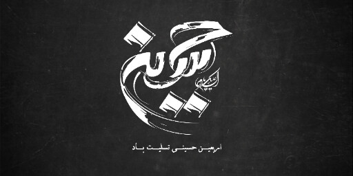 اربعین