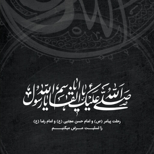 عزاداری آخر صفر