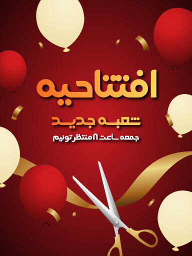 افتتاحیه و شعبه جدید