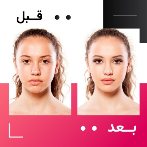 قبل و بعد آرایشی 