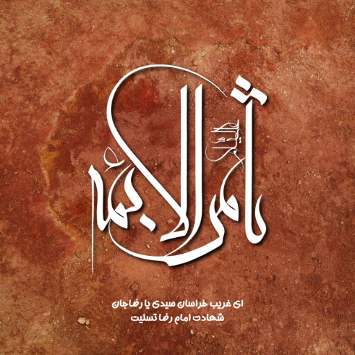 امام رضا
