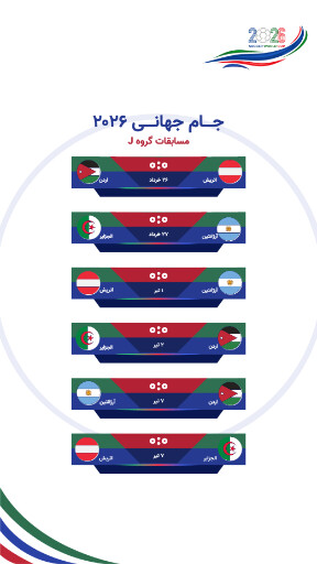 مسابقات گروهی جام جهانی ۲۰۲۶