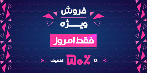 فروش ویژه، تخفیف، فقط امروز، آخرین فرصت
