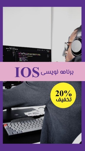 برنامه نویسی IOS ۸۲۳۱۹۰۲