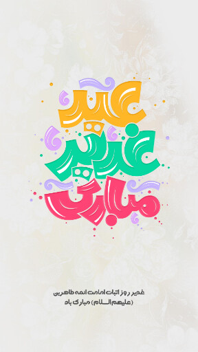 عید غدیر
