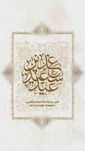 عید غدیر