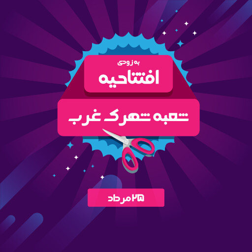 فروشگاه، افتتاحیه