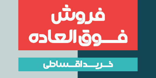 فروش ویژه، اقساطی، آخرین فرصت