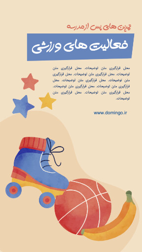 کلاس های بعد از مدرسه ، بازی ، ورزش ، اسکیت ،‌گیتار ، موز ، بسکتبال ، توپ ، تکلیف ، ستاره 