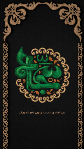 امام سجاد