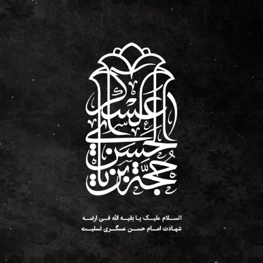 امام حسن عسگری