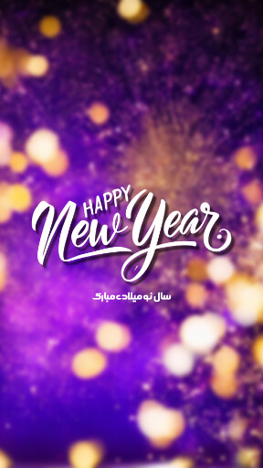 تبریک سال نو میلادی ۲۰۲۴ به عشقم