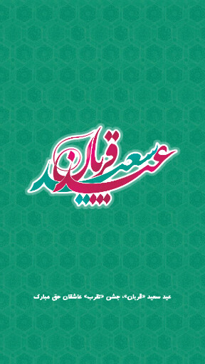 عید قربان