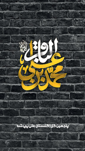 امام باقر