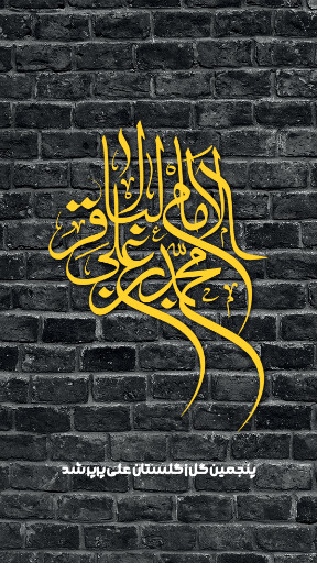 امام باقر