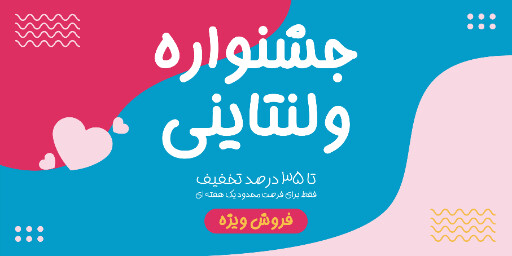 فروش، ولنتاین