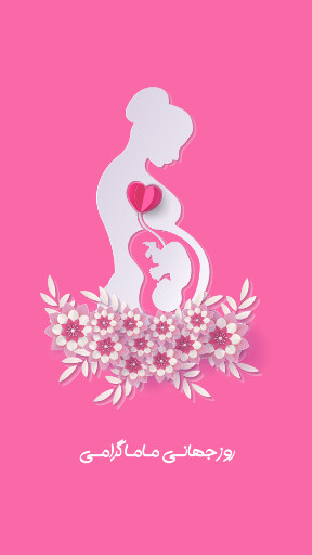 روز ماما