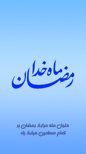 رمضان