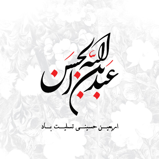 اربعین