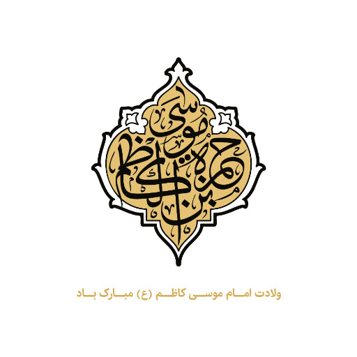 ولادت امام موسی کاظم