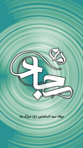 ولادت امام سجاد