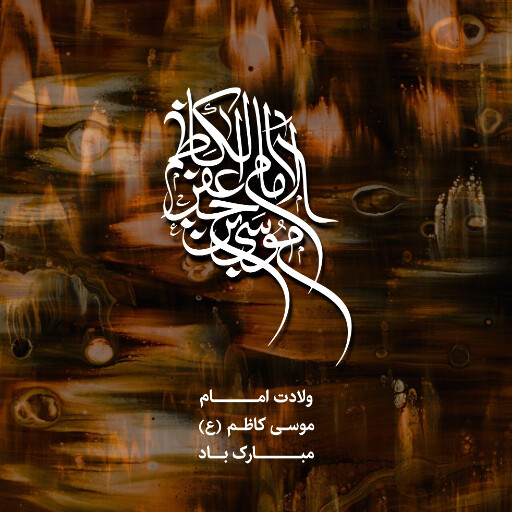 ولادت امام موسی کاظم