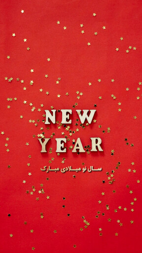 تبریک سال نو میلادی ۲۰۲۴ به عشقم