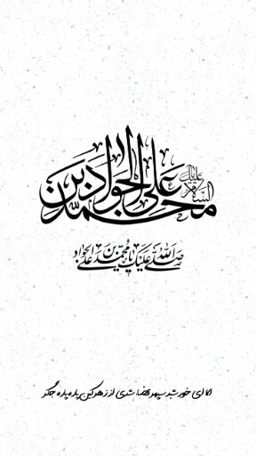 امام محمد تقی