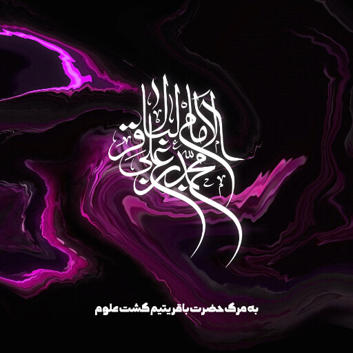 امام باقر