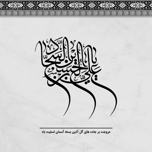 امام سجاد