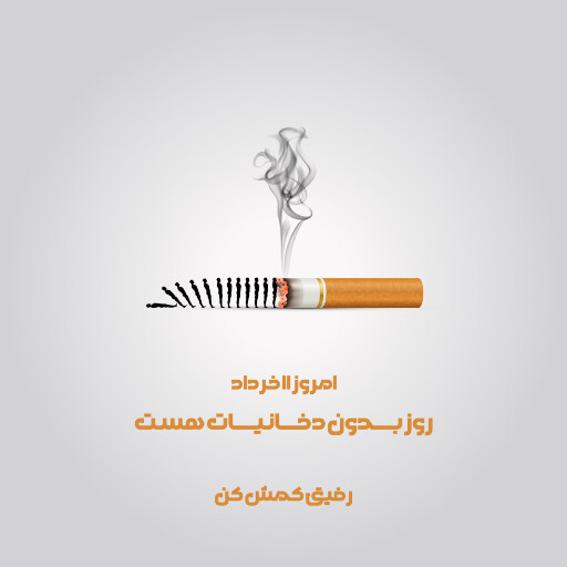 بدون دخانیات