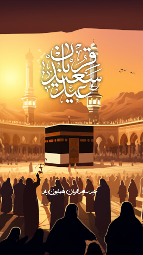 عید قربان