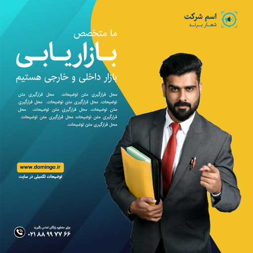 بازاریابی ، مارکتینگ ، مدیر فروش ، تبلیغات ، مشاوره
