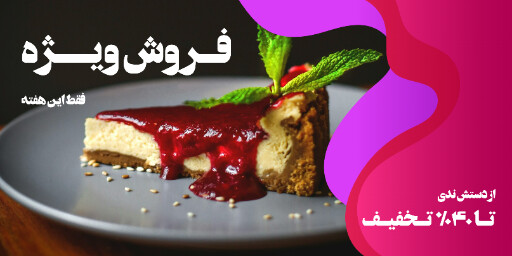 کافه رستوران بیکری فروش کیک دسر