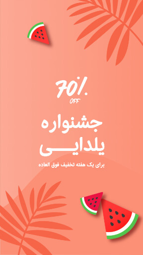 یلدا ، فروش ، هنداونه ، برگ