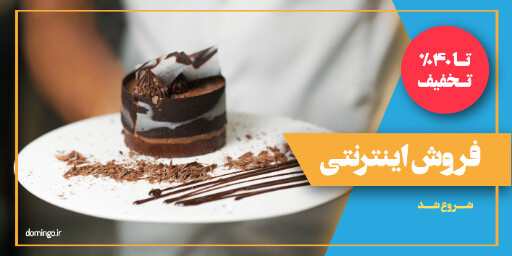 فروش اینترنتی ، کافه قنادی بیکری