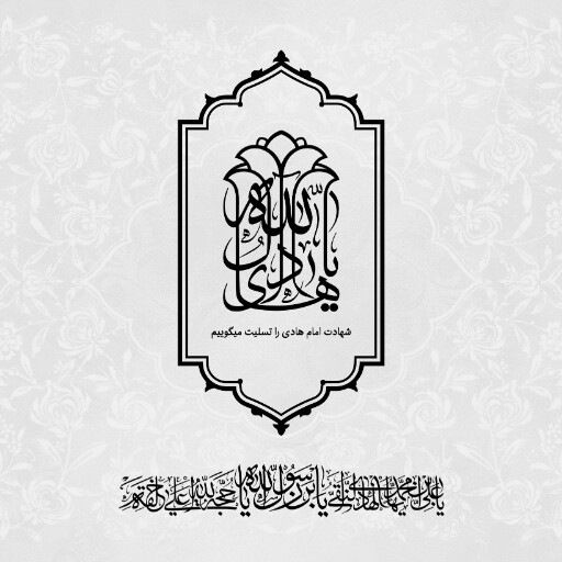 امام هادی