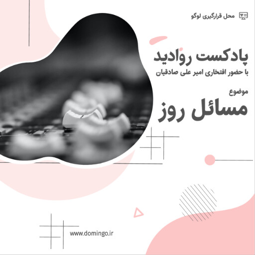 پادکست
