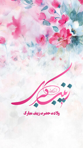 ولادت حضرت زینب