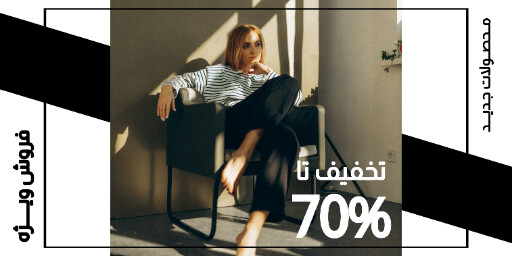 فروش ویژه ، لباس