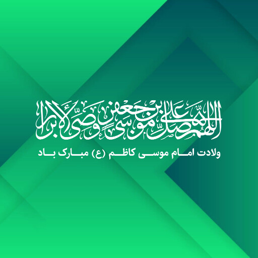 ولادت امام موسی کاظم