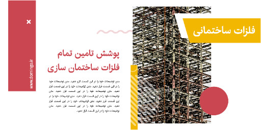 مصالح ساختمانی ، آهن ، فلز ، پروفیل فلزی ، یراق