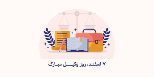 روز وکیل، وکالت، قاضی، دادگاه، وکیل