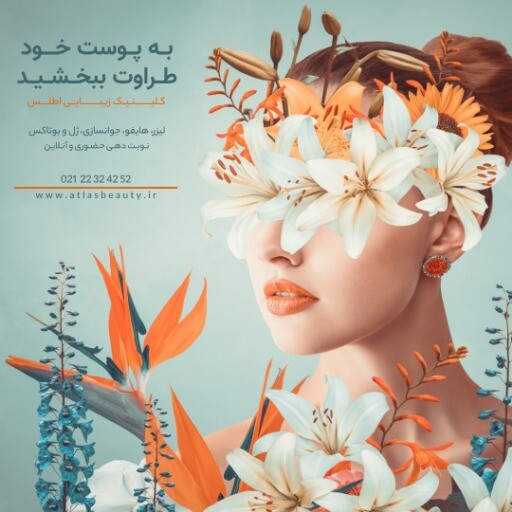 کلینیک زیبایی اطلس ۸۳۱۷۹۹۹۹۰۱
