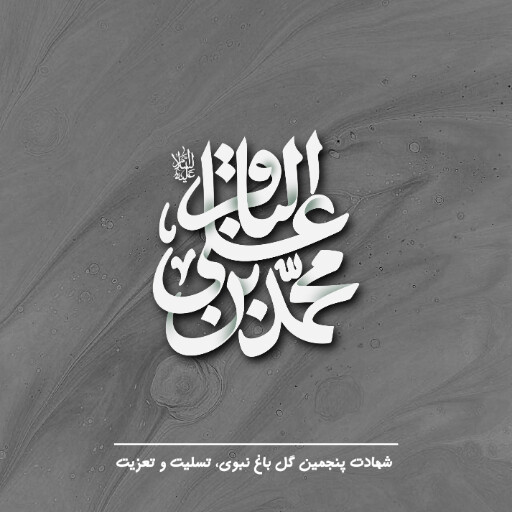 امام باقر