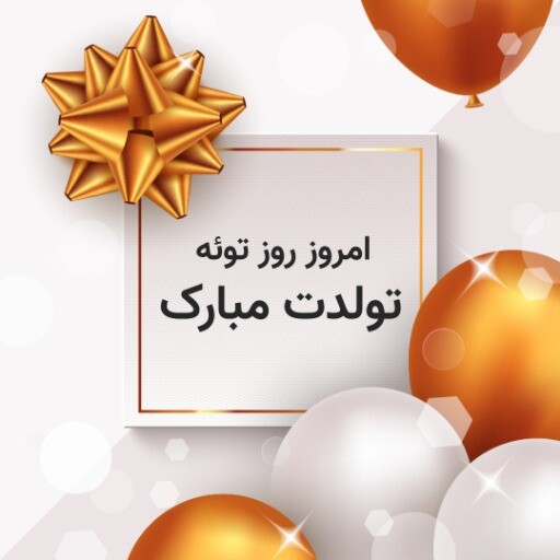 تولدت مبارک ۸۱۳۱۰۱۱۱۳