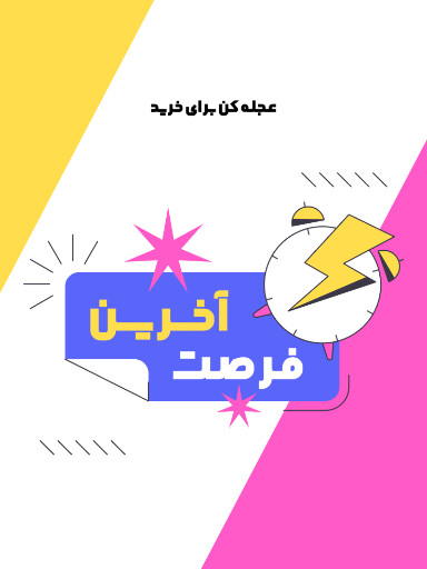 آخرین فرصت، فرست محدود، لحظه آخر